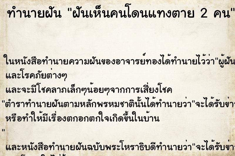 ทำนายฝันทำนายฝันฝันเห็นคนโดนแทงตาย2คน